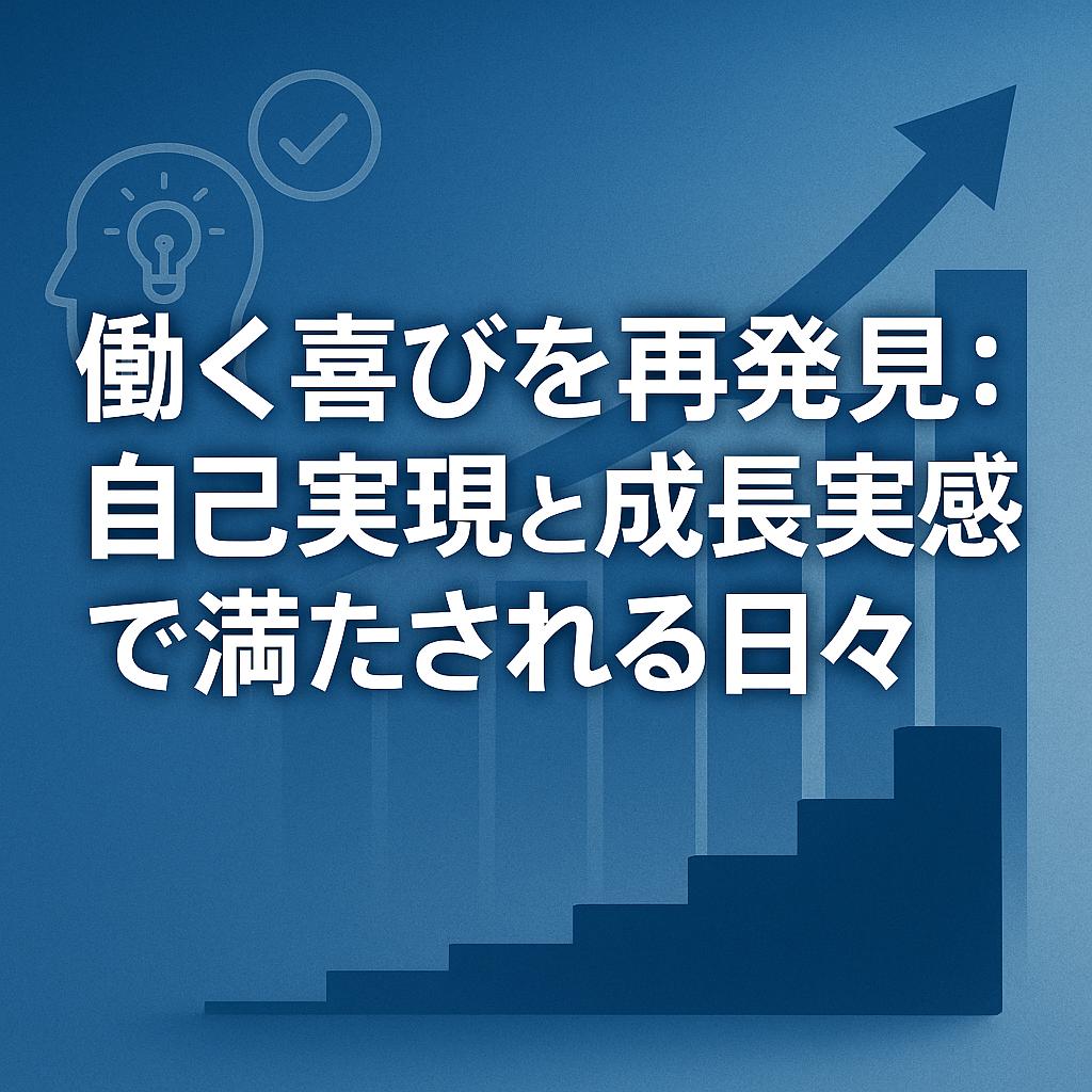 働く喜びを再発見：自己実現と成長実感で満たされる日々